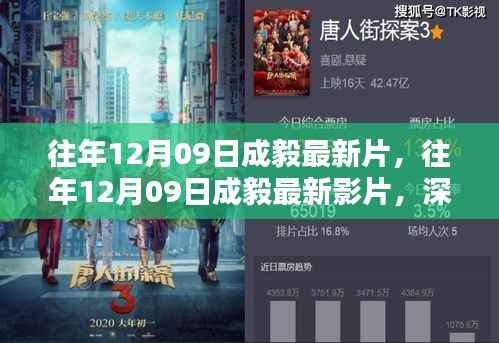 成毅最新影片深度解析与观感分享，往年12月09日的视觉盛宴