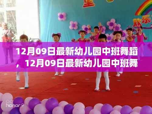 幼儿园中班舞蹈盛宴，探索孩子们的舞动世界