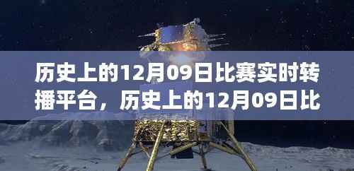 重温赛场风云，历史12月09日比赛实时转播与技术革新之路