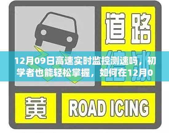 初学者指南，如何在12月09日实现高速实时监控测速