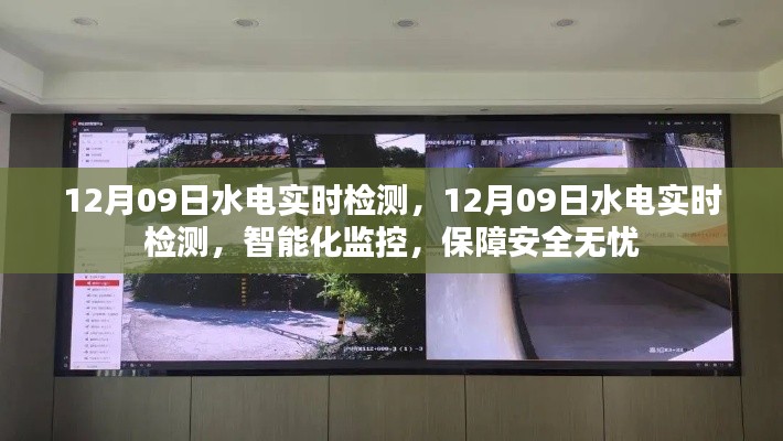 智能化水电实时检测,保障安全无忧的智能化监控系统启动