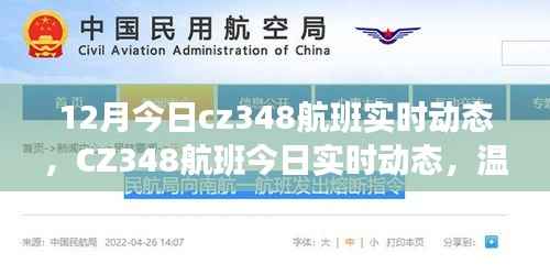 CZ348航班12月实时动态,温暖归途,一路相伴
