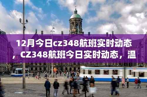 CZ348航班12月实时动态,温暖归途,一路相伴