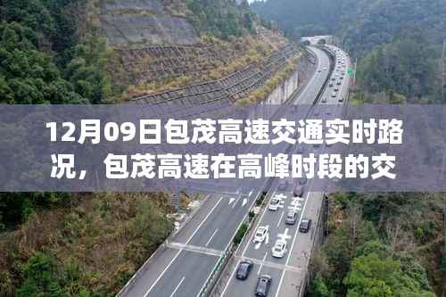 包茂高速高峰时段实时路况分析与交通状况报告(12月09日)