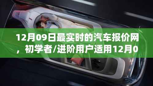 初学者进阶指南,12月09日最实时汽车报价网使用步骤详解