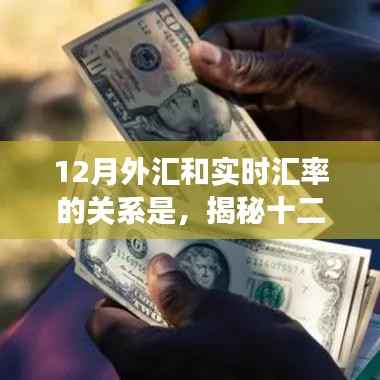 揭秘十二月外汇市场与实时汇率的紧密联系