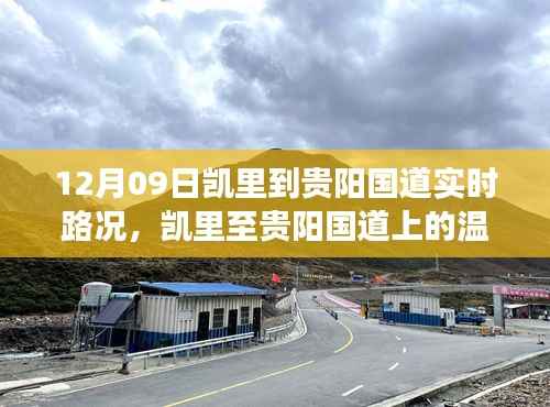 凯里至贵阳国道温情之旅,暖心故事相伴的实时路况播报