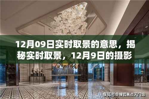 揭秘实时取景,摄影新体验在12月09日开启