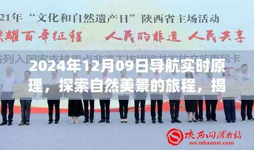 揭秘2024年导航实时原理,探索自然美景之旅,寻找内心宁静与平和的旅程