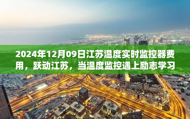 江苏温度实时监控器费用揭秘，励志学习遇上温度监控，自信起航成就梦想之旅