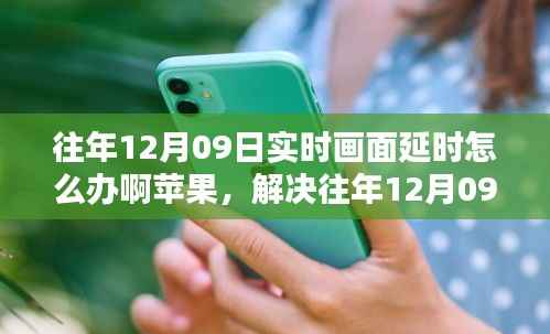 苹果设备实时画面延时解决方案,全面优化方案评测与应对往年12月09日的挑战