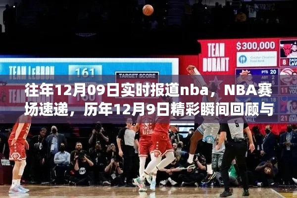 NBA赛场速递，历年精彩瞬间回顾与即时报道（历年12月9日精彩回顾）