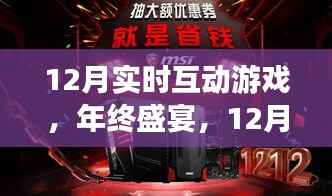 年终盛宴,揭秘12月实时互动游戏的魅力与趋势分析