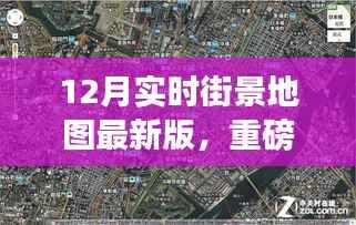 重磅推出，12月实时街景地图最新版，科技重塑触手可及的未来城市