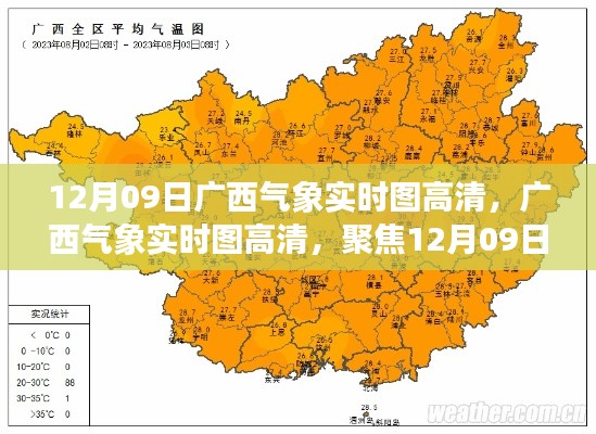 广西气象实时高清图,聚焦天气巨变,揭示12月09日最新气象动态