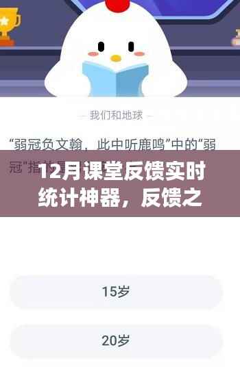 重塑教育科技新纪元,反馈之星——12月课堂反馈实时统计神器