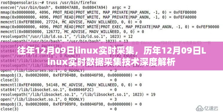 历年12月09日Linux实时数据采集技术深度解析与实时采集实践