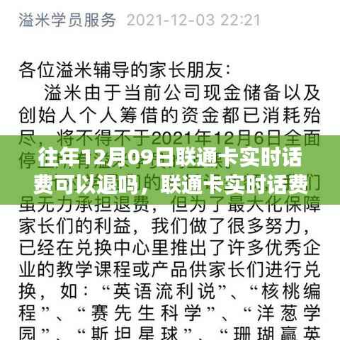 联通卡实时话费退费详解，历年12月9日退款政策与指南