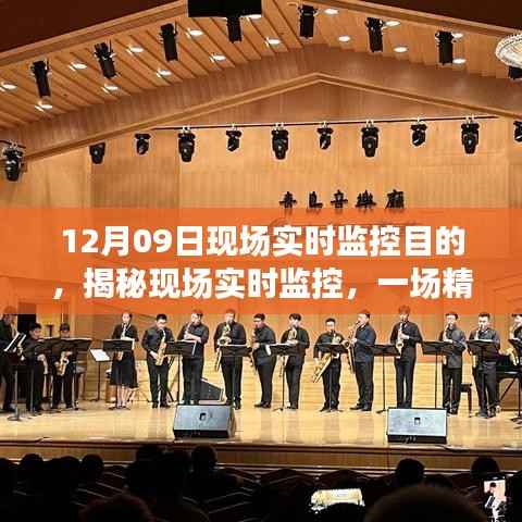 揭秘现场实时监控，精准掌控的视听盛宴（以12月09日为例）