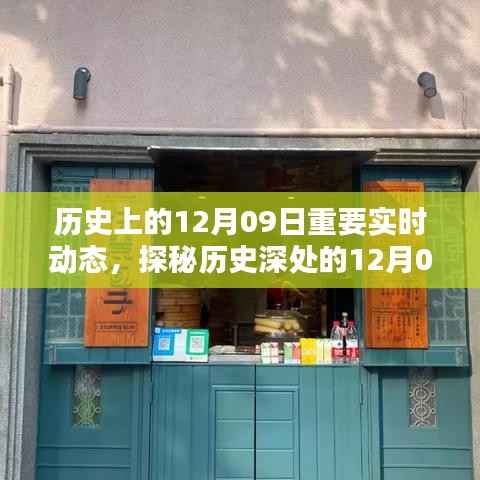 探秘历史深处的12月09日，巷弄特色小店与实时动态揭秘