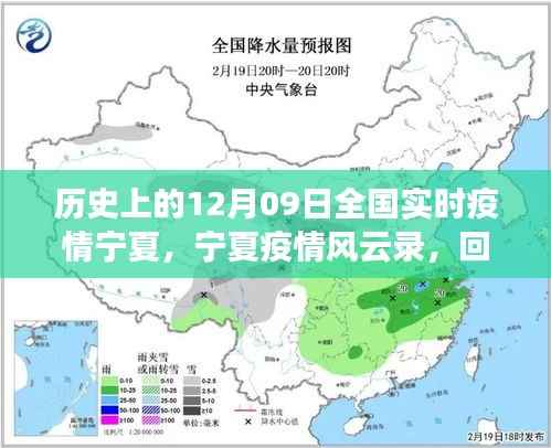 回望历史上的十二月九日，宁夏疫情风云录