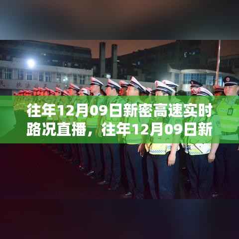 往年12月09日新密高速实时路况直播回顾与深度解析