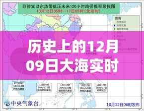 历史上的12月09日大海实时气象预报深度解析与最新分析