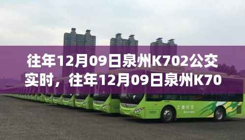 往年12月9日泉州K702公交实时运行状况，效率与服务双刃剑的挑战
