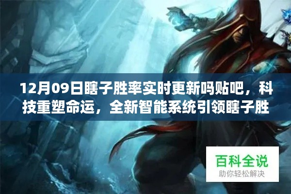 科技重塑命运,全新智能系统引领瞎子胜率实时更新时代来临!