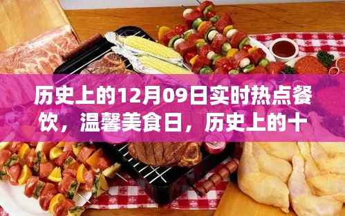 味蕾盛宴,历史上的十二月九日餐饮时光旅行与温馨美食日
