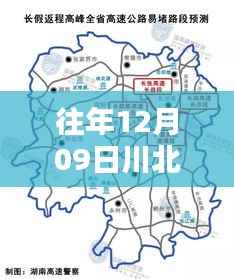 往年12月09日川北实时路况查询,轻松掌握路况,无忧出行攻略