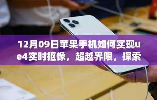 苹果手机实现UE4实时抠像之旅,超越界限,探索无限可能