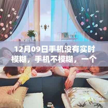 友谊与温情交织下的数字时代日常,一部清晰记录手机背后的故事