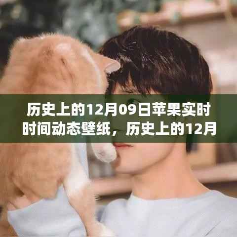 时光交织,苹果实时时间动态壁纸新体验——历史上的12月09日回顾