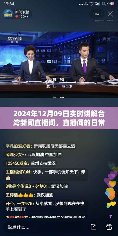 台湾新闻直播间,直播日常与温馨时光解读