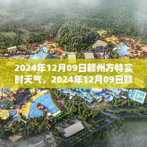 2024年12月09日赣州方特天气预报与主题公园体验分享