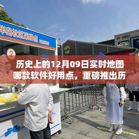 重磅上线，实时地图软件，追溯历史上的12月09日，开启智慧生活新纪元！