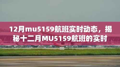 揭秘十二月MU5159航班实时动态,飞行追踪与独家体验分享