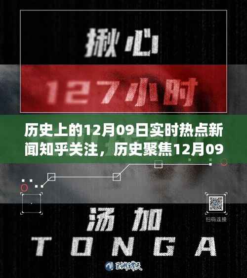 历史上的今天,聚焦十二月九日实时热点新闻,深度解读历史热点事件——知乎关注指南