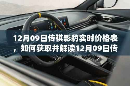 12月09日传祺影豹实时价格表详解，获取与解读步骤指南
