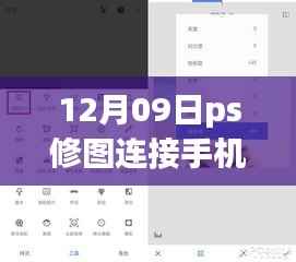 PS修图与手机实时连接的革命性进步，12月09日的新时代修图体验