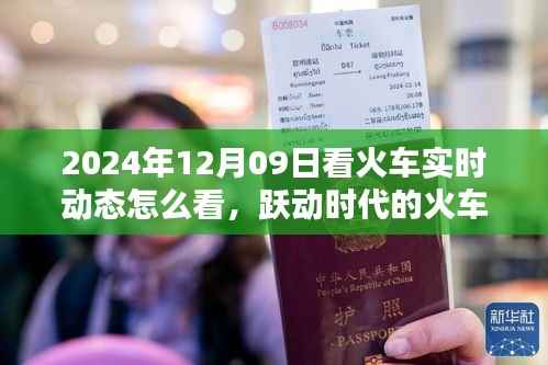 跃动时代的火车追踪,智能观览火车实时动态的革命性体验(2024年)