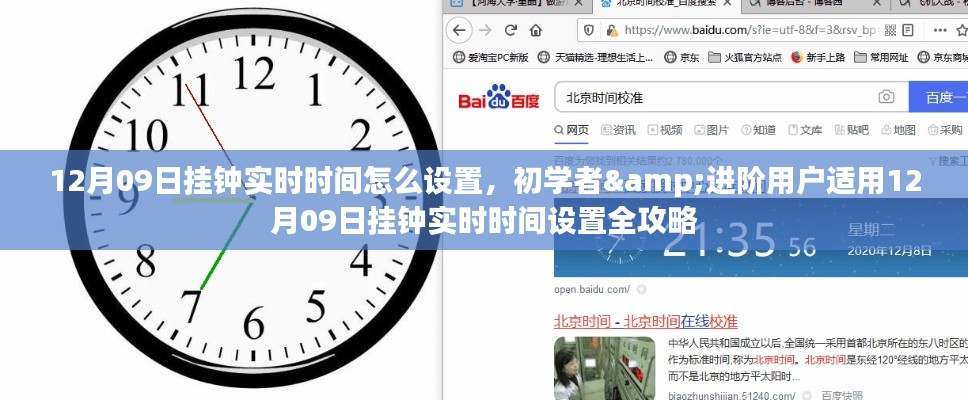 12月09日挂钟实时设置攻略，从初学者到进阶用户的全指南