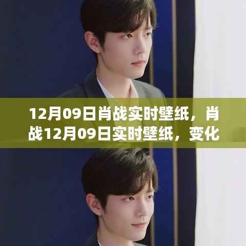 肖战12月09日实时壁纸,自信与成就感的魔法壁纸,开启学习之旅的壁纸新风尚