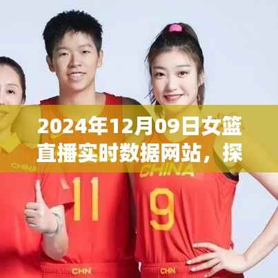 前沿科技助力女篮直播实时数据网站的综合解析