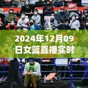 前沿科技助力女篮直播实时数据网站的综合解析