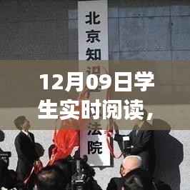12月09日学生实时阅读,开启知识探索的新纪元