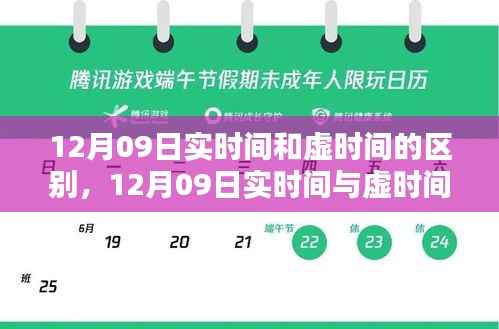 实时间与虚时间的差异解析,全面评测与介绍,12月09日指南