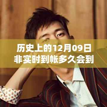 历史上的十二月九日,等待中的温馨时光与到帐时间解析