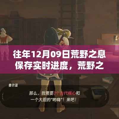 荒野之息经典重温,实时进度解锁,重温你的冒险之路!